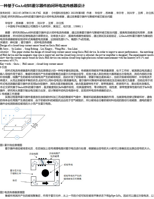 一种基于GaAs材料霍尔器件的闭环电流传感器设计