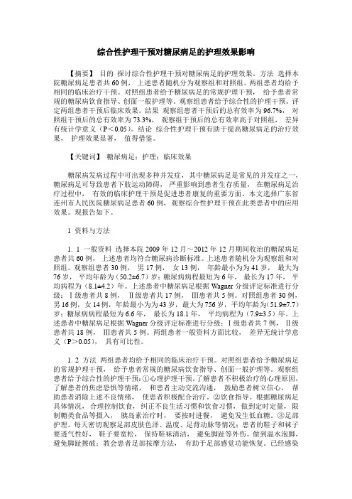 综合性护理干预对糖尿病足的护理效果影响