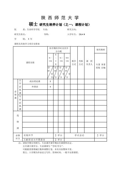 陕西师范大学课程计划表