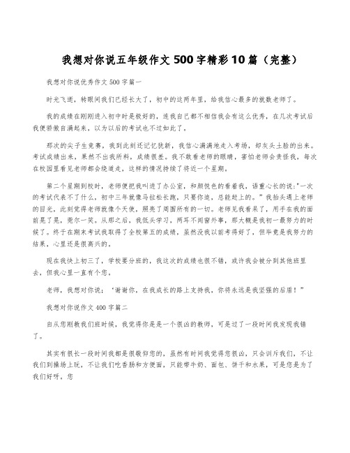 我想对你说五年级作文500字精彩10篇(完整)