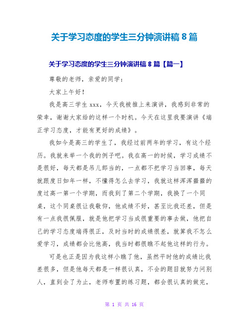 关于学习态度的学生三分钟演讲稿8篇