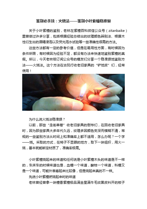 鉴别必杀技：火烧法——鉴别小叶紫檀稳准狠