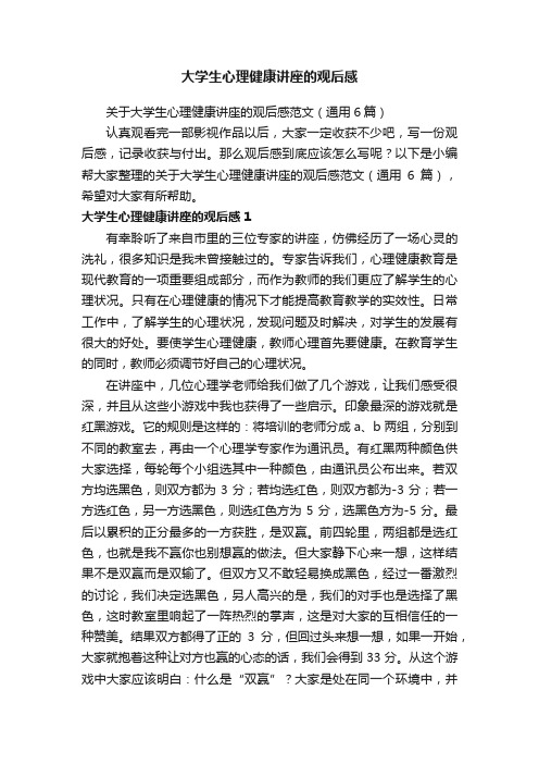 关于大学生心理健康讲座的观后感范文（通用6篇）