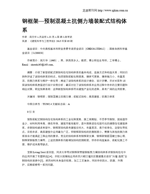 钢框架—预制混凝土抗侧力墙装配式结构体系