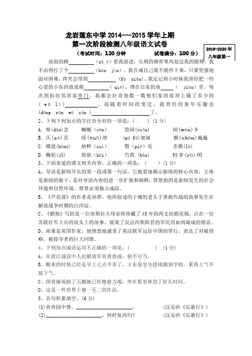 2019-2020年八年级第一次月考语文试卷