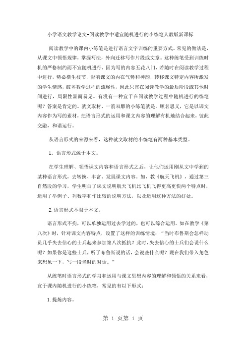 小学语文教学论文阅读教学中适宜随机进行的小练笔_人教版新课标-word文档资料