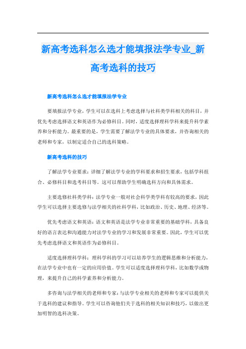 新高考选科怎么选才能填报法学专业_新高考选科的技巧