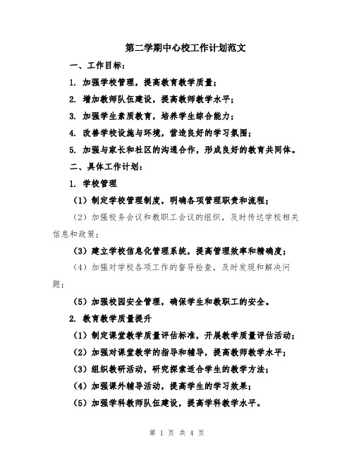 第二学期中心校工作计划范文