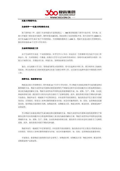 荷兰商科前三甲：汉恩大学推荐专业