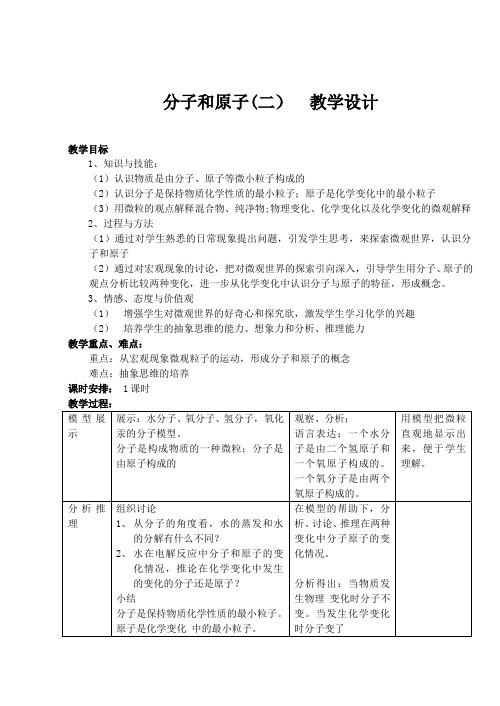 分子和原子  初中初三九年级化学教案教学设计教学反思 人教版