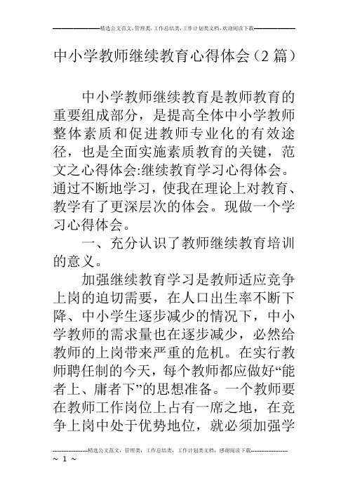 中小学教师继续教育心得体会(2篇)