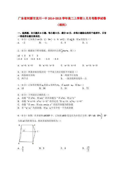 广东省河源市龙川一中高二数学上学期1月月考试卷 理(含解析)