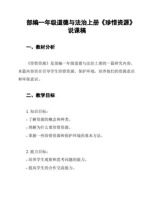 部编一年级道德与法治上册《珍惜资源》说课稿