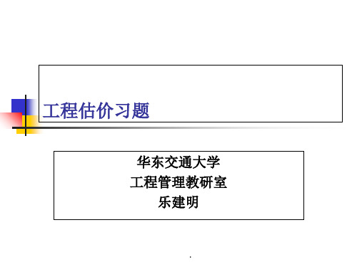 工程估价习题ppt课件