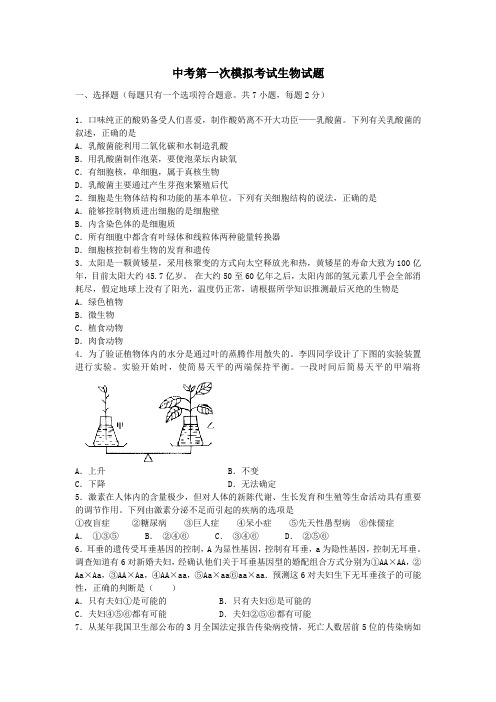 【3套试卷】绵阳市中考第一次模拟考试生物精选含答案