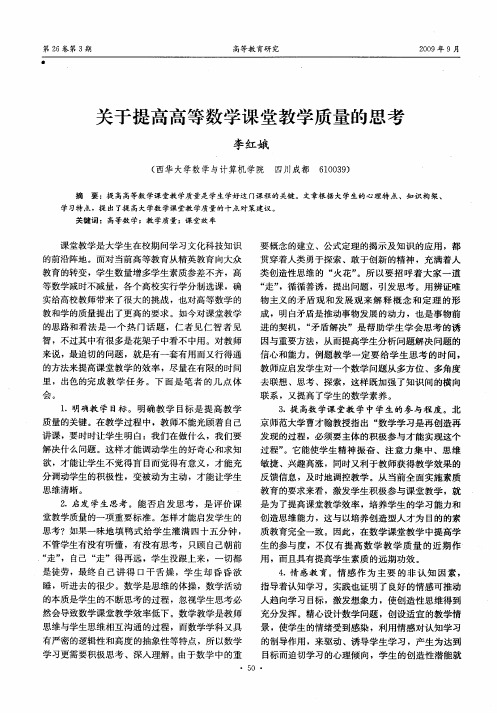 关于提高高等数学课堂教学质量的思考