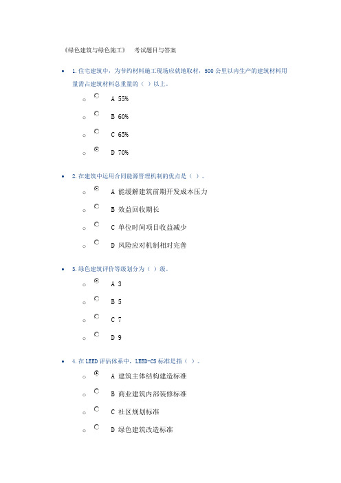 建绿色建筑与绿色施工  考试题目与答案