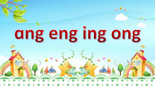 一年级上册汉语拼音《13 ang eng ing ong》参考课件(共33张PPT)