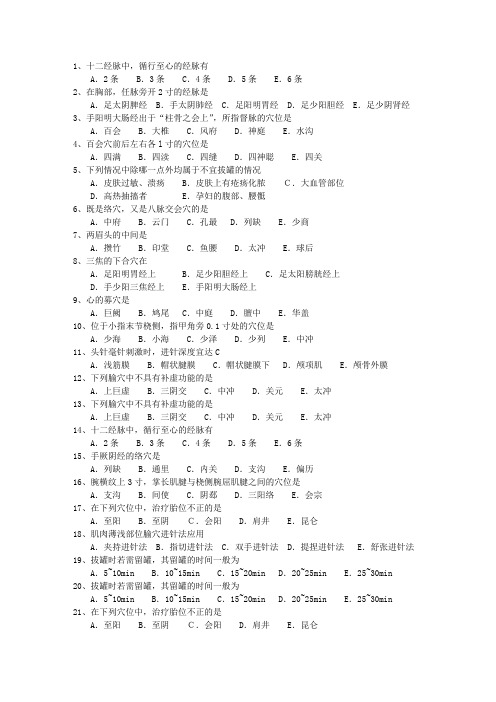 2012年宁夏回族自治区针灸推拿考试题库