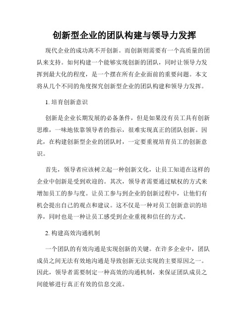 创新型企业的团队构建与领导力发挥