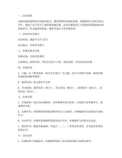 教师演讲稿比赛简报范文