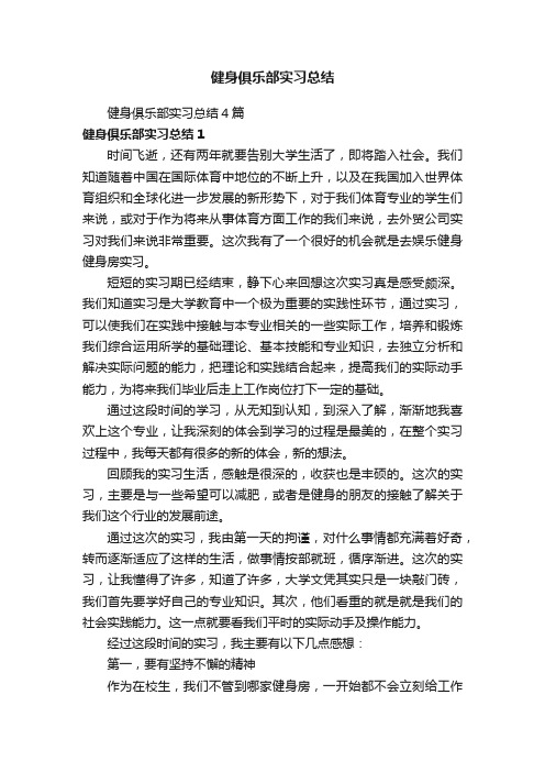 健身俱乐部实习总结4篇