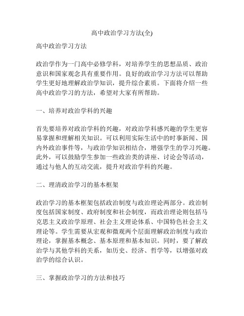 高中政治学习方法(全)