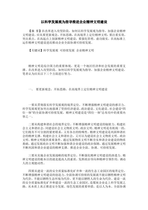 以科学发展观为指导推进企业精神文明建设