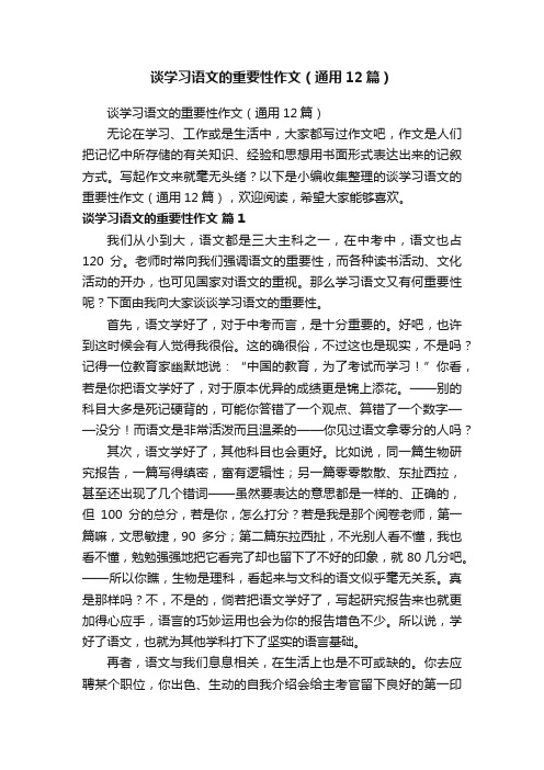 谈学习语文的重要性作文（通用12篇）