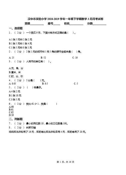 汉中市实验小学2018-2019学年一年级下学期数学3月月考试卷