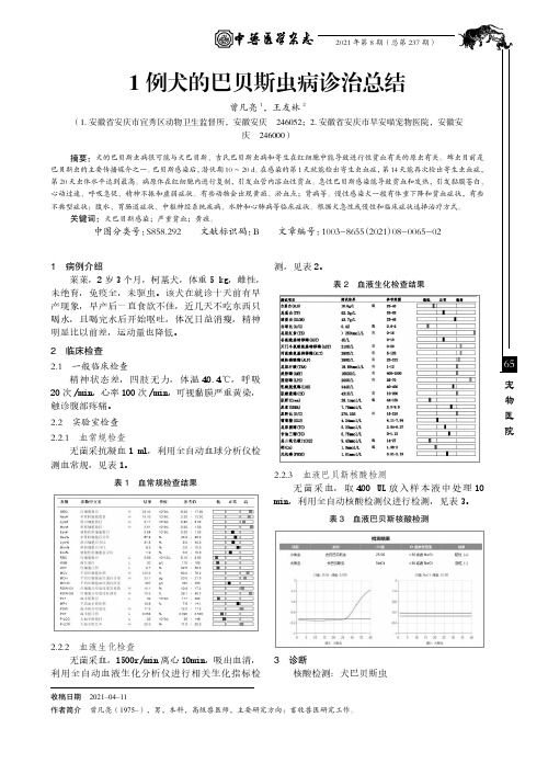 1例犬的巴贝斯虫病诊治总结