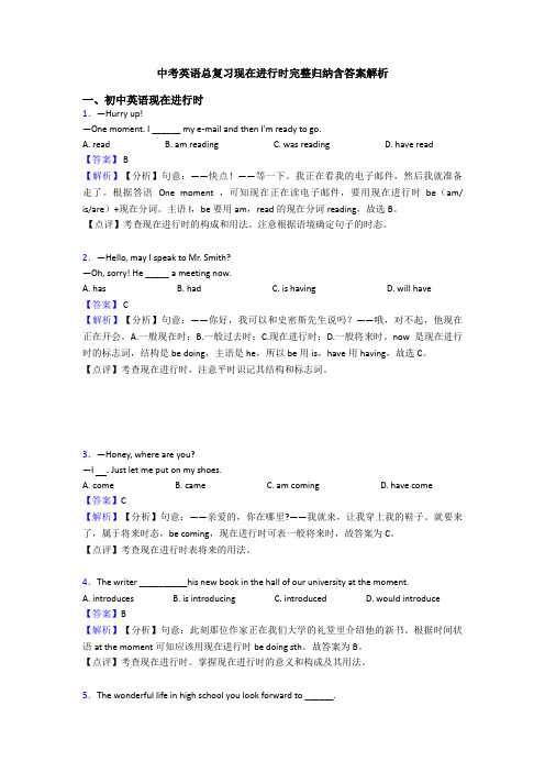 中考英语总复习现在进行时完整归纳含答案解析