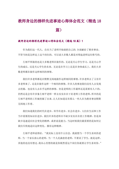 教师身边的榜样先进事迹心得体会范文(精选18篇)