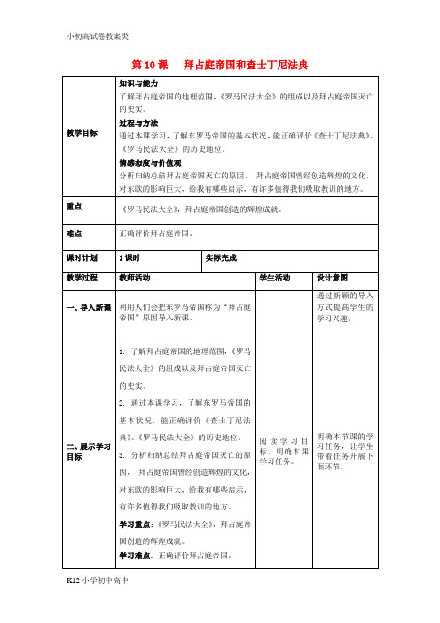 【配套K12】2018秋九年级历史上册第三单元封建时代的欧洲第10课拜占庭帝国和查士丁尼法典教案新人