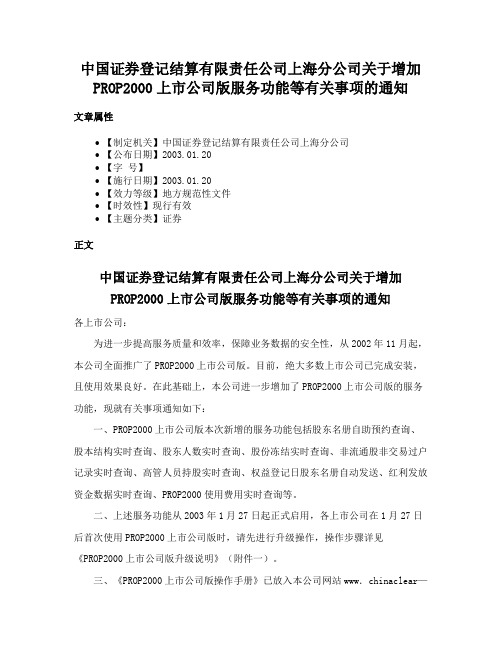 中国证券登记结算有限责任公司上海分公司关于增加PROP2000上市公司版服务功能等有关事项的通知