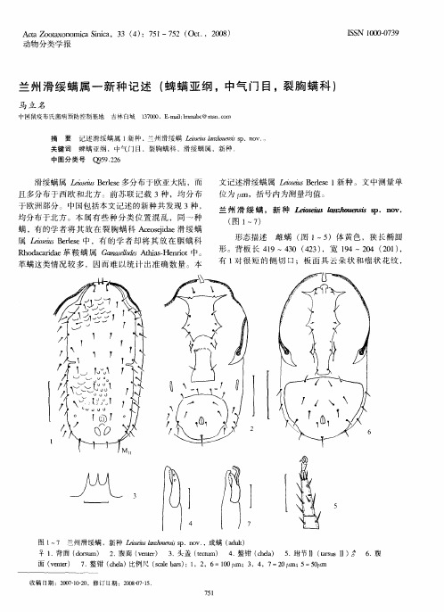 兰州滑绥螨属一新种记述(蜱螨亚纲,中气门目,裂胸螨科)