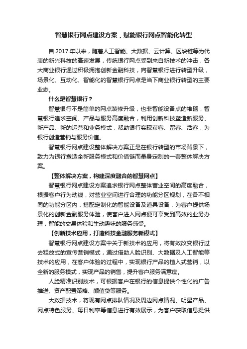 智慧银行网点建设方案，赋能银行网点智能化转型