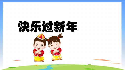 《快乐过新年》(共18张PPT)