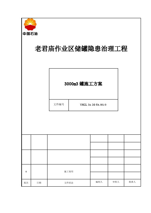 3000m3罐施工方案解析