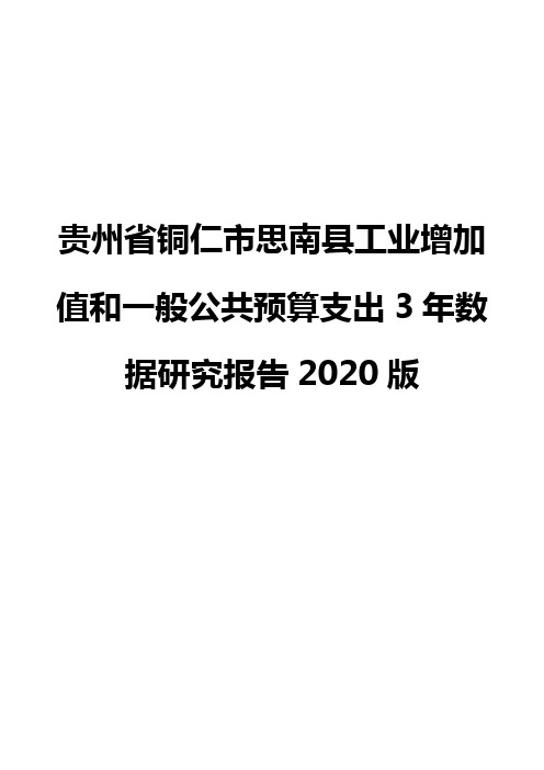 贵州省铜仁市思南县工业增加值和一般公共预算支出3年数据研究报告2020版