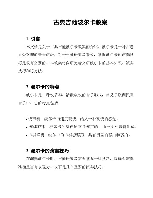 古典吉他波尔卡教案