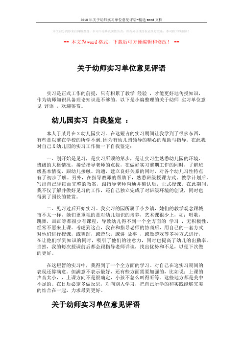 2018年关于幼师实习单位意见评语-精选word文档 (2页)