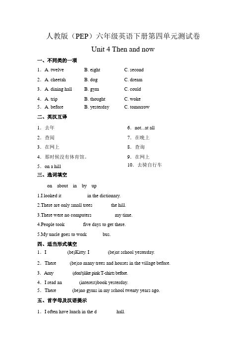 人教版(PEP)六年级英语下册第四单元测试卷-Unit 4 Then and now(附答案)