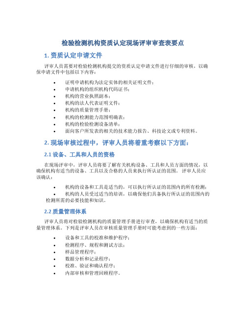 检验检测机构资质认定现场评审审查表要点