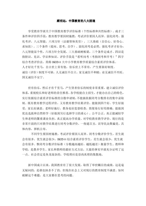 顾明远中国教育的八大困境