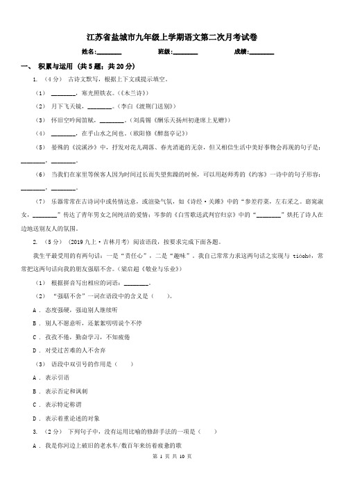 江苏省盐城市九年级上学期语文第二次月考试卷