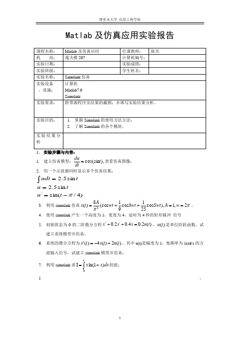 MATLAB及仿真应用实验报告8