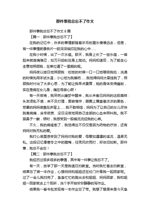 那件事我总忘不了作文