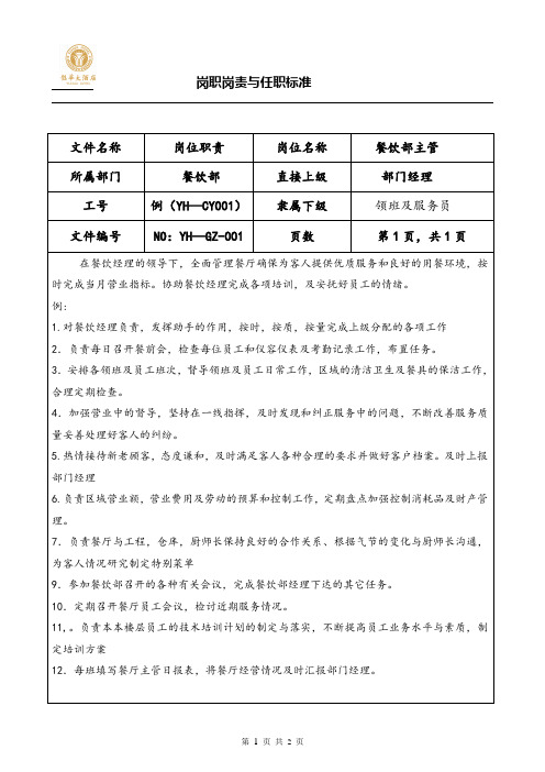 餐饮楼面主管岗位职责