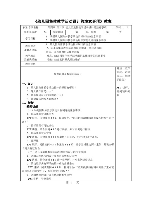 《幼儿园集体教学活动设计的注意事项》教案